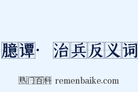 臆谭·治兵反义词是什么意思的图片